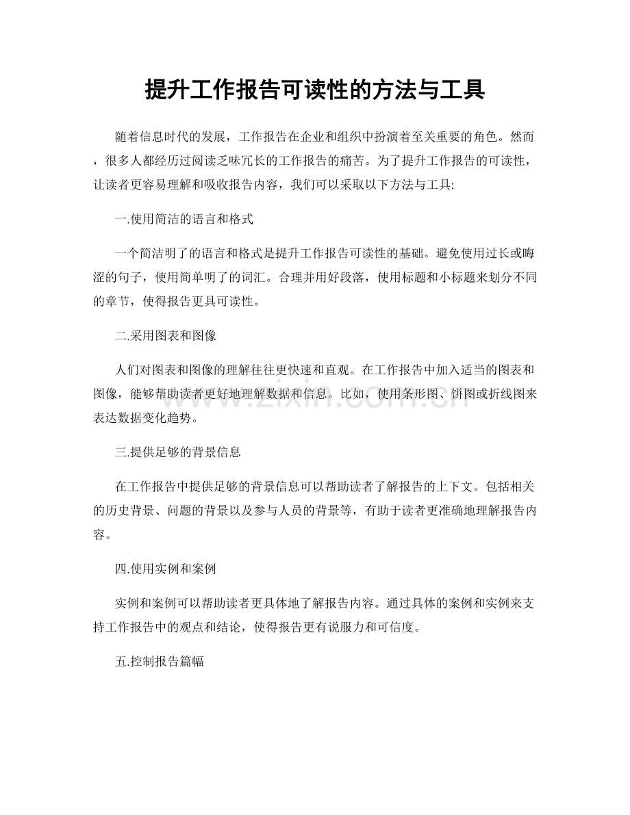 提升工作报告可读性的方法与工具.docx_第1页