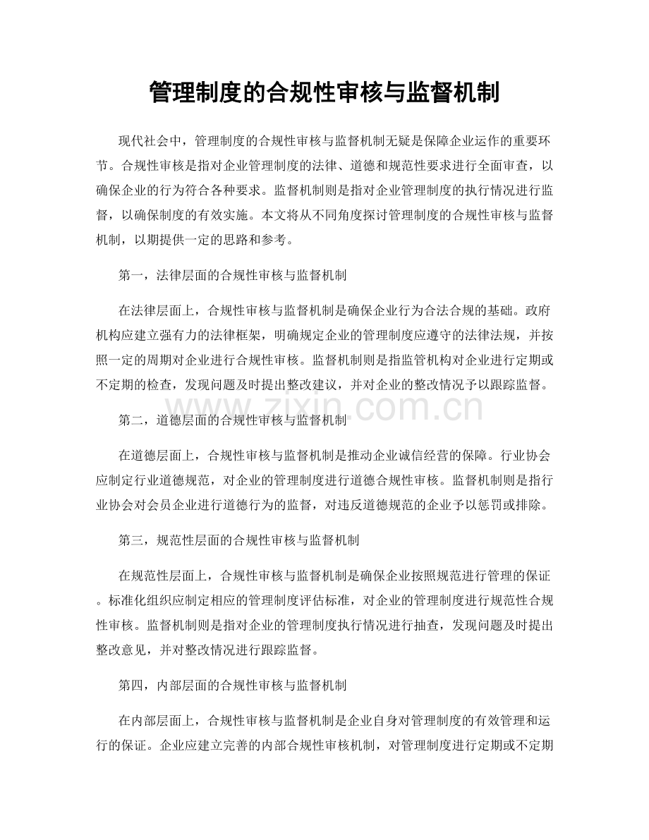 管理制度的合规性审核与监督机制.docx_第1页