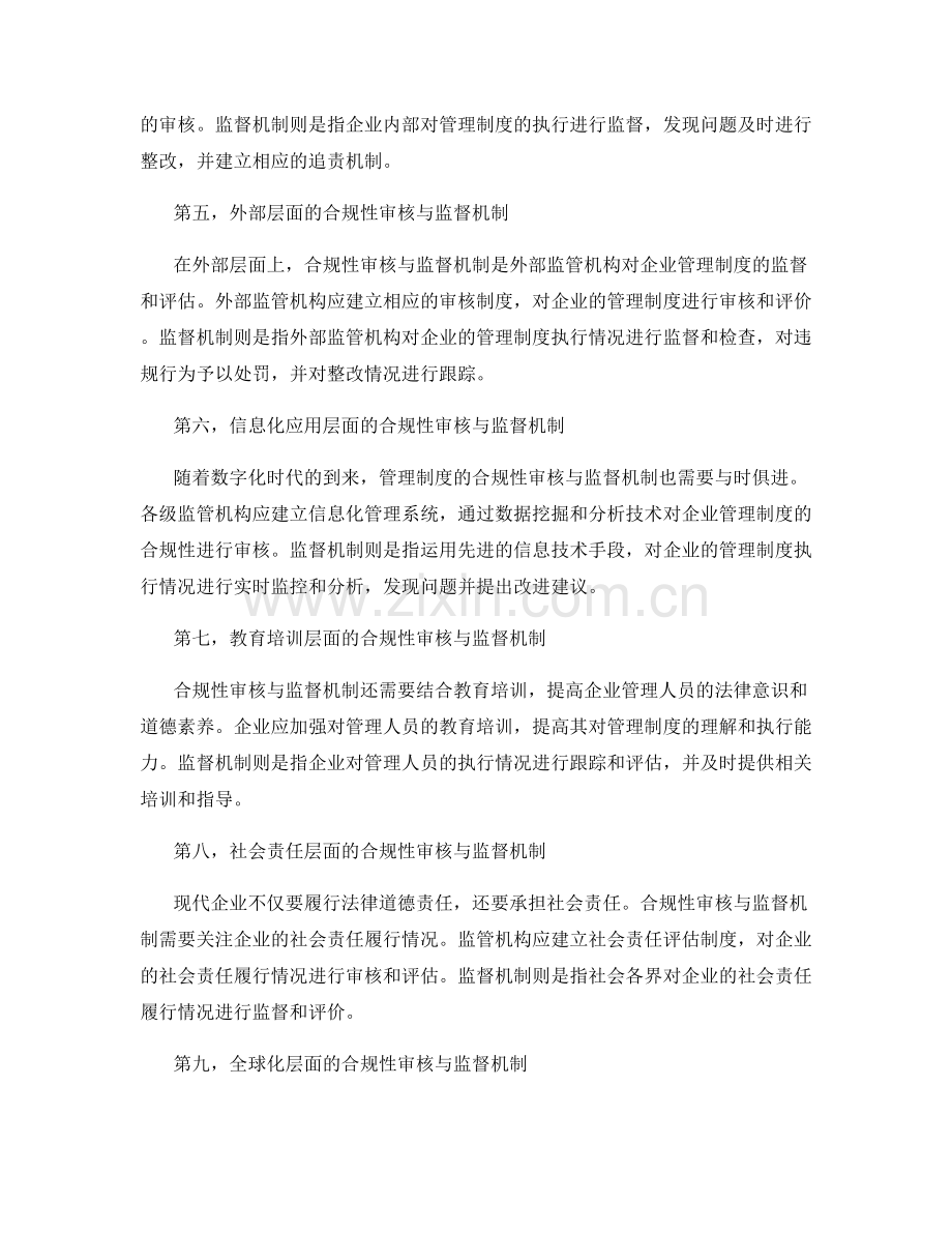 管理制度的合规性审核与监督机制.docx_第2页