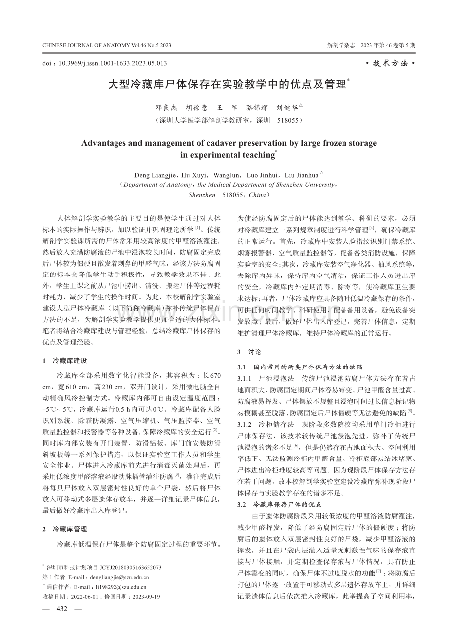 大型冷藏库尸体保存在实验教学中的优点及管理.pdf_第1页