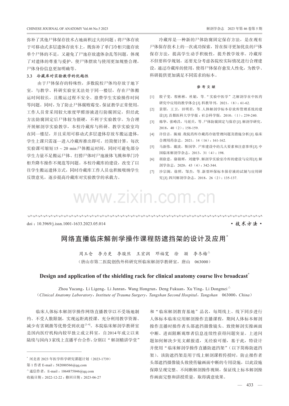 大型冷藏库尸体保存在实验教学中的优点及管理.pdf_第2页