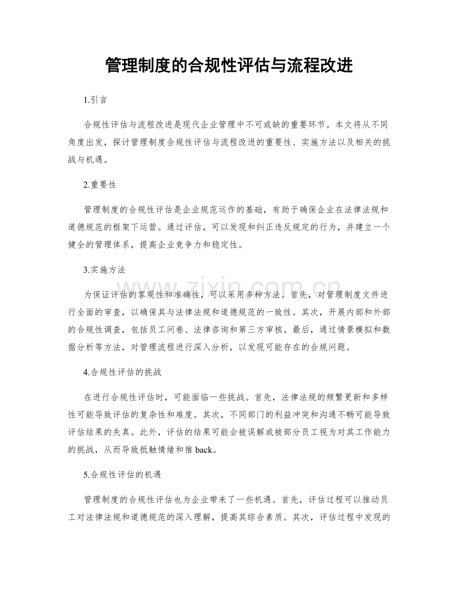 管理制度的合规性评估与流程改进.docx_第1页