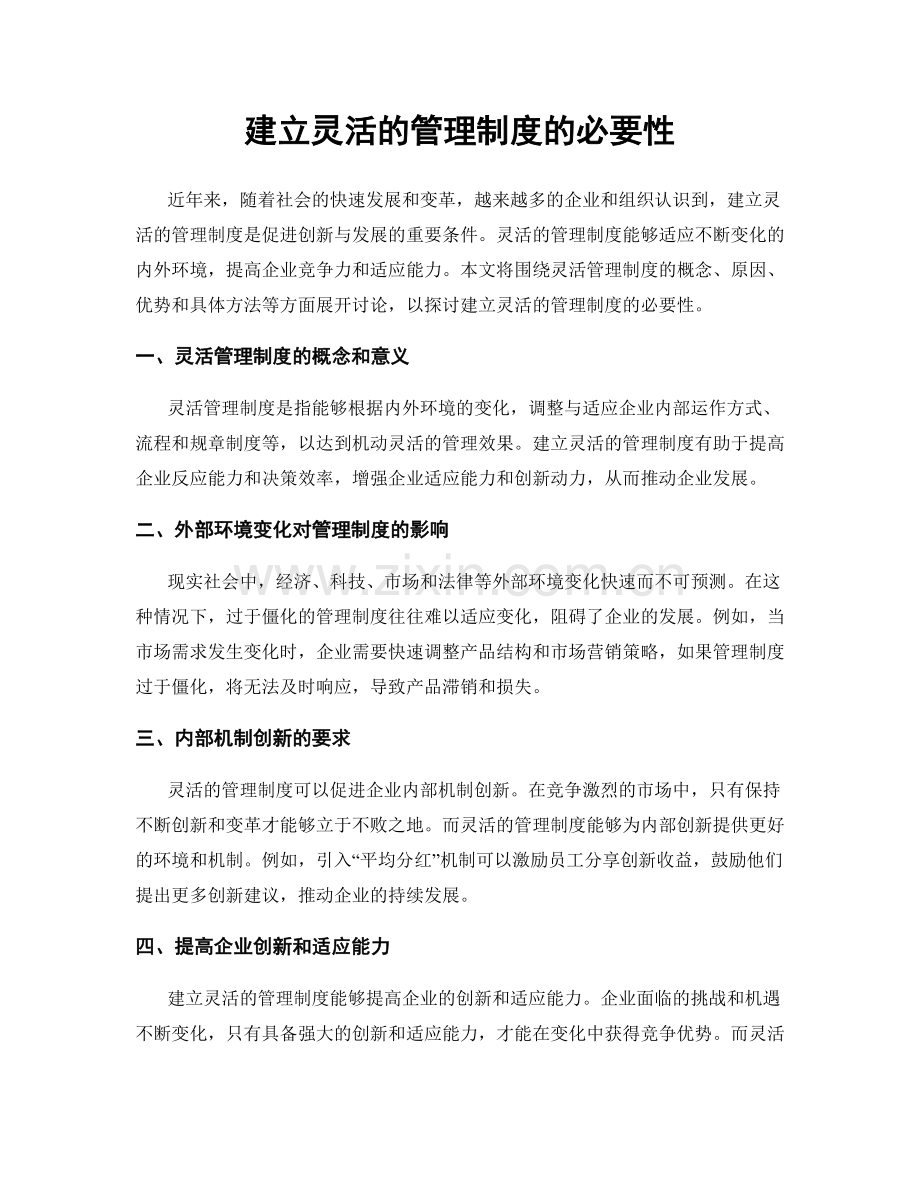 建立灵活的管理制度的必要性.docx_第1页