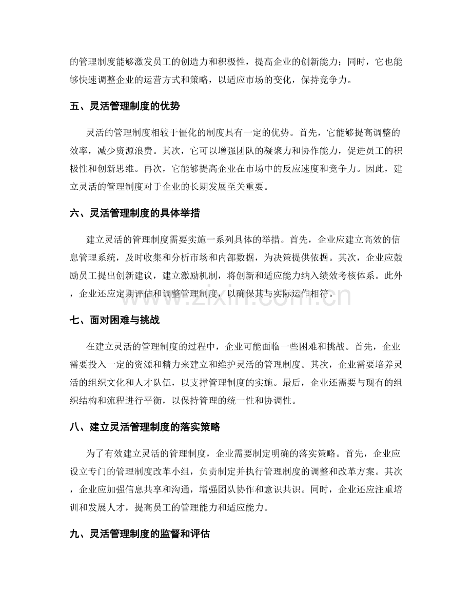 建立灵活的管理制度的必要性.docx_第2页