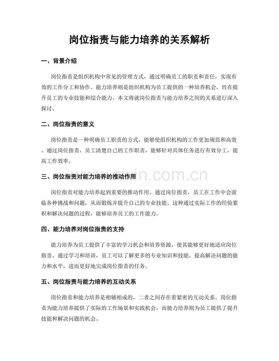 岗位指责与能力培养的关系解析.docx_第1页