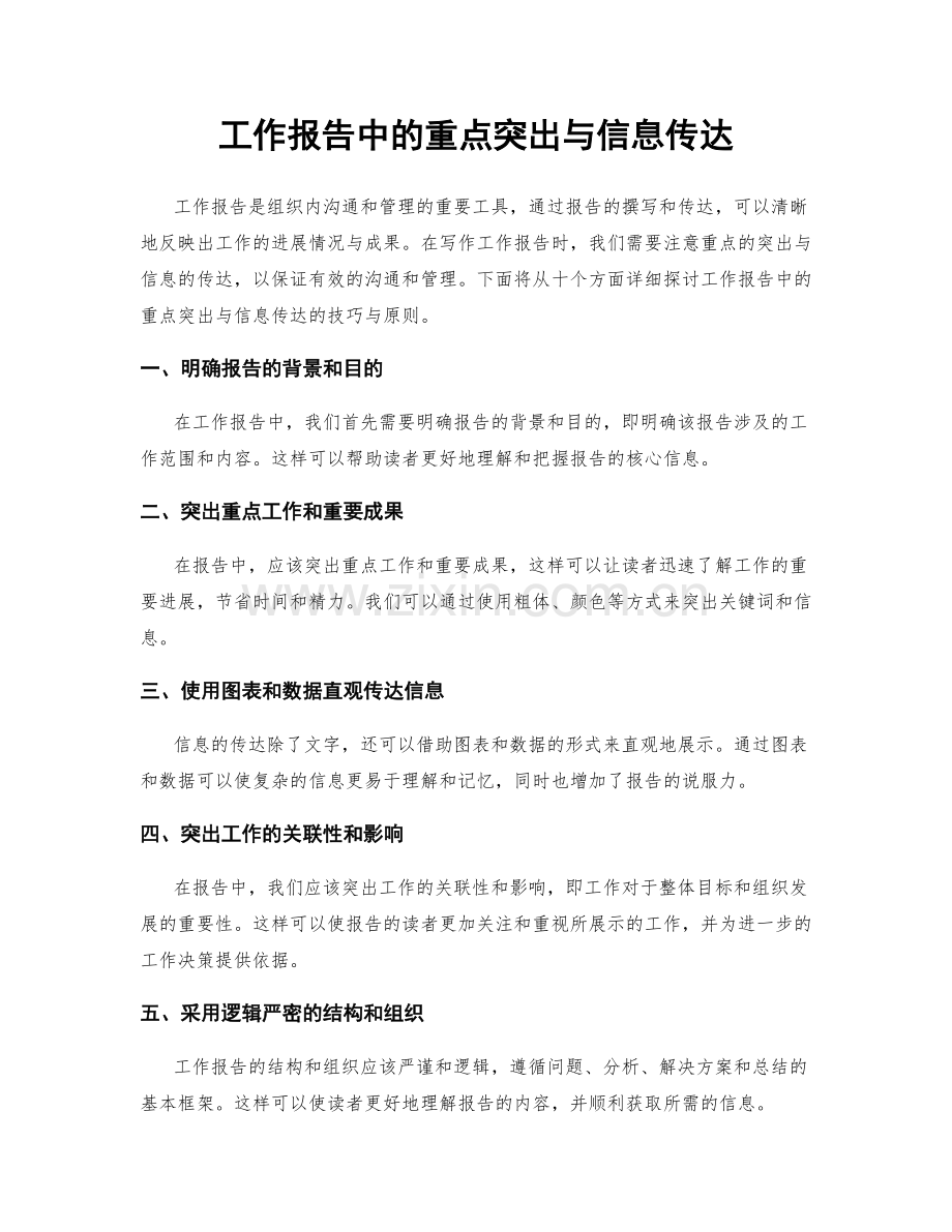 工作报告中的重点突出与信息传达.docx_第1页