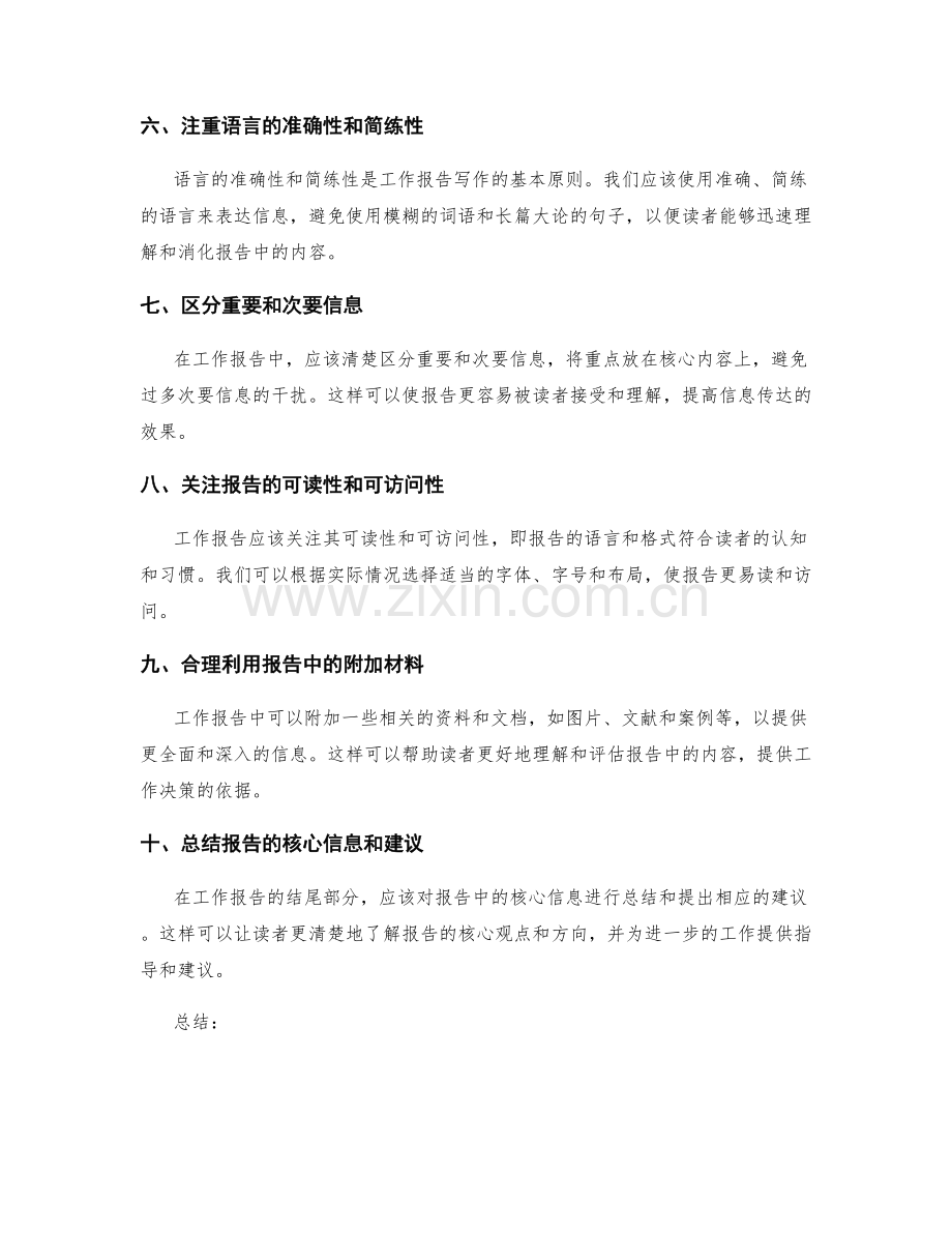 工作报告中的重点突出与信息传达.docx_第2页