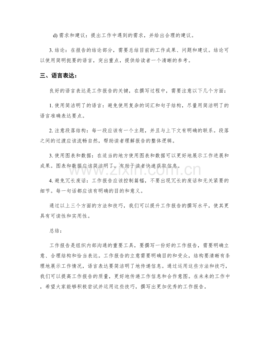 工作报告的阐述方法与技巧.docx_第2页