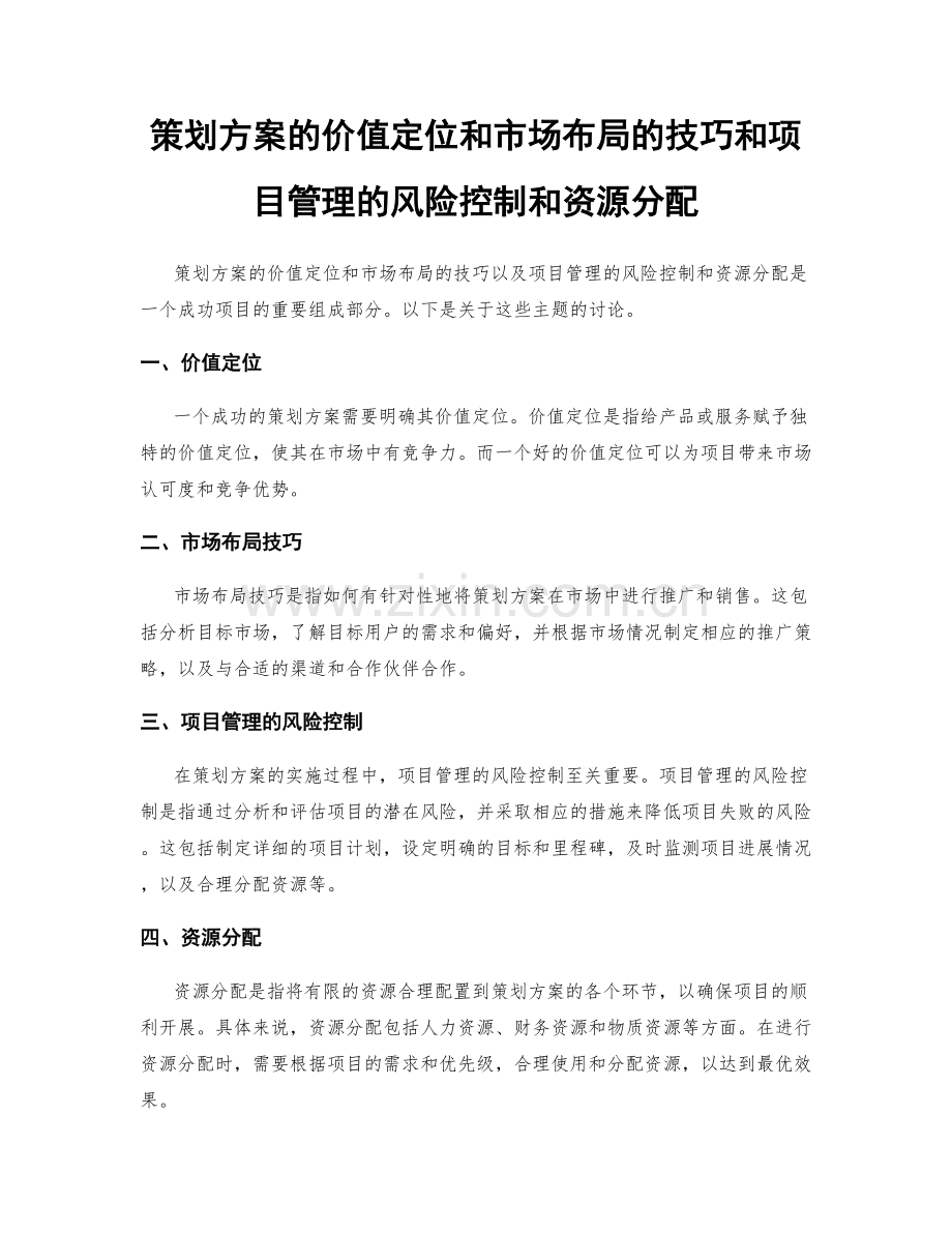 策划方案的价值定位和市场布局的技巧和项目管理的风险控制和资源分配.docx_第1页