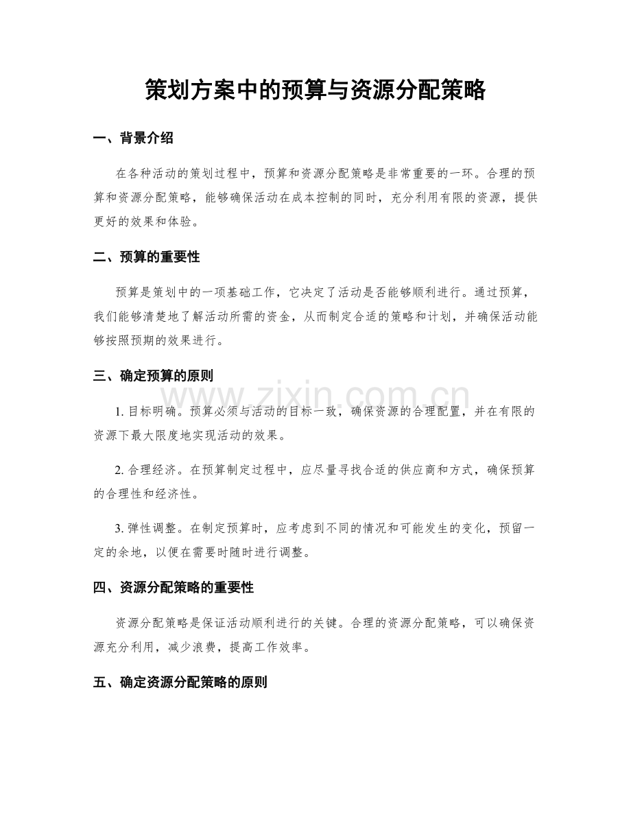 策划方案中的预算与资源分配策略.docx_第1页