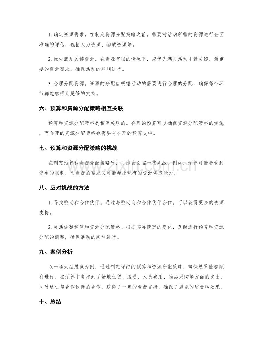 策划方案中的预算与资源分配策略.docx_第2页