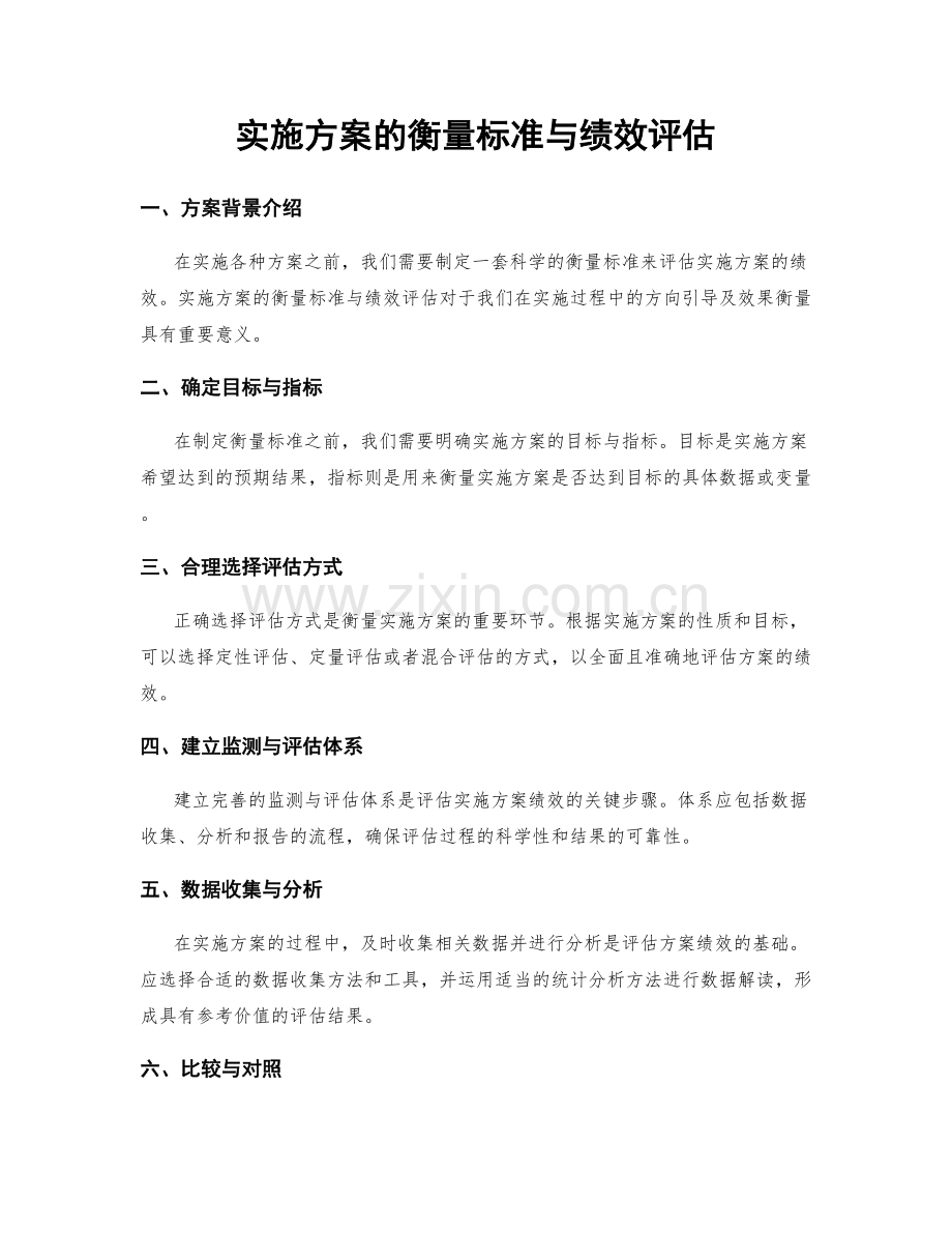 实施方案的衡量标准与绩效评估.docx_第1页