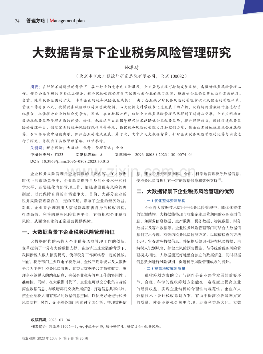 大数据背景下企业税务风险管理研究.pdf_第1页