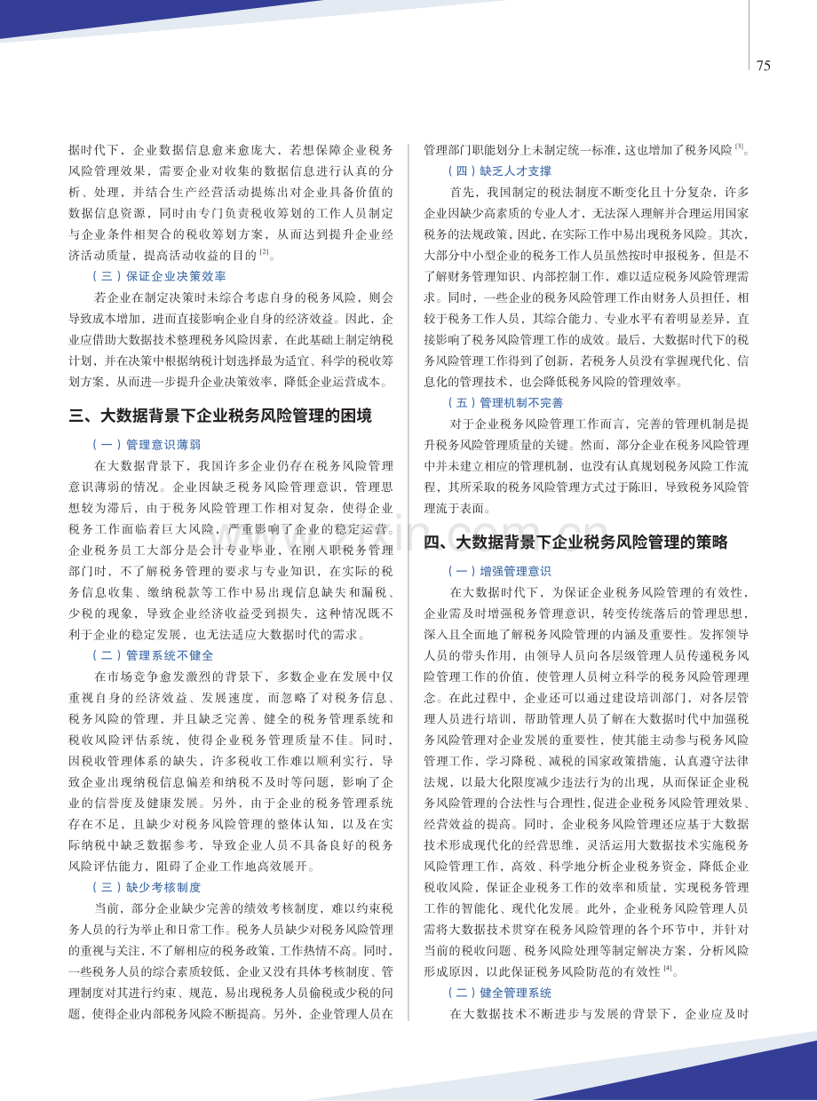 大数据背景下企业税务风险管理研究.pdf_第2页