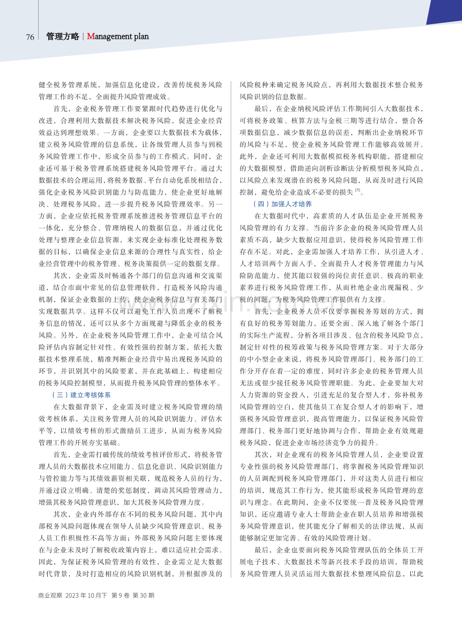 大数据背景下企业税务风险管理研究.pdf_第3页