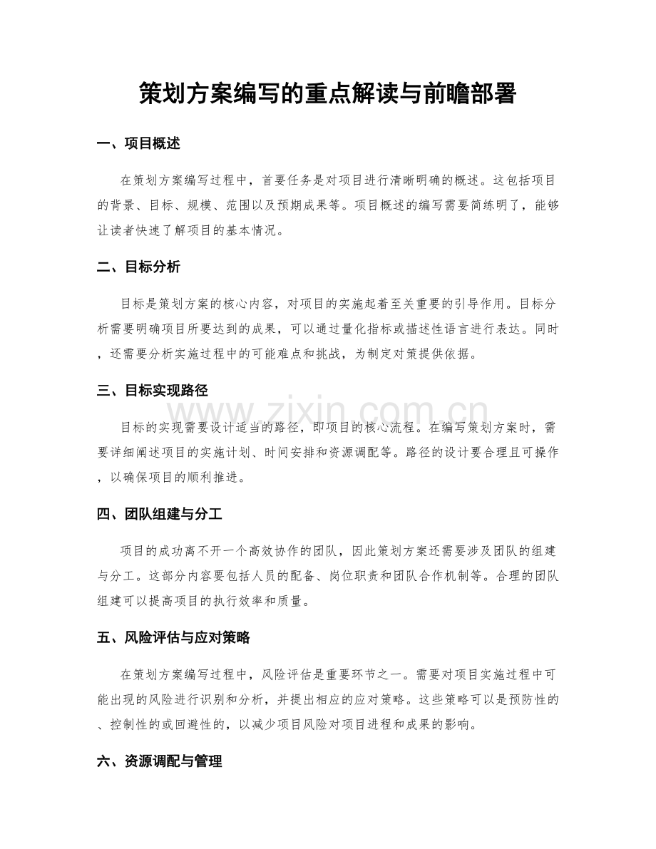 策划方案编写的重点解读与前瞻部署.docx_第1页