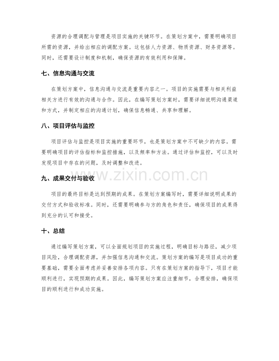 策划方案编写的重点解读与前瞻部署.docx_第2页