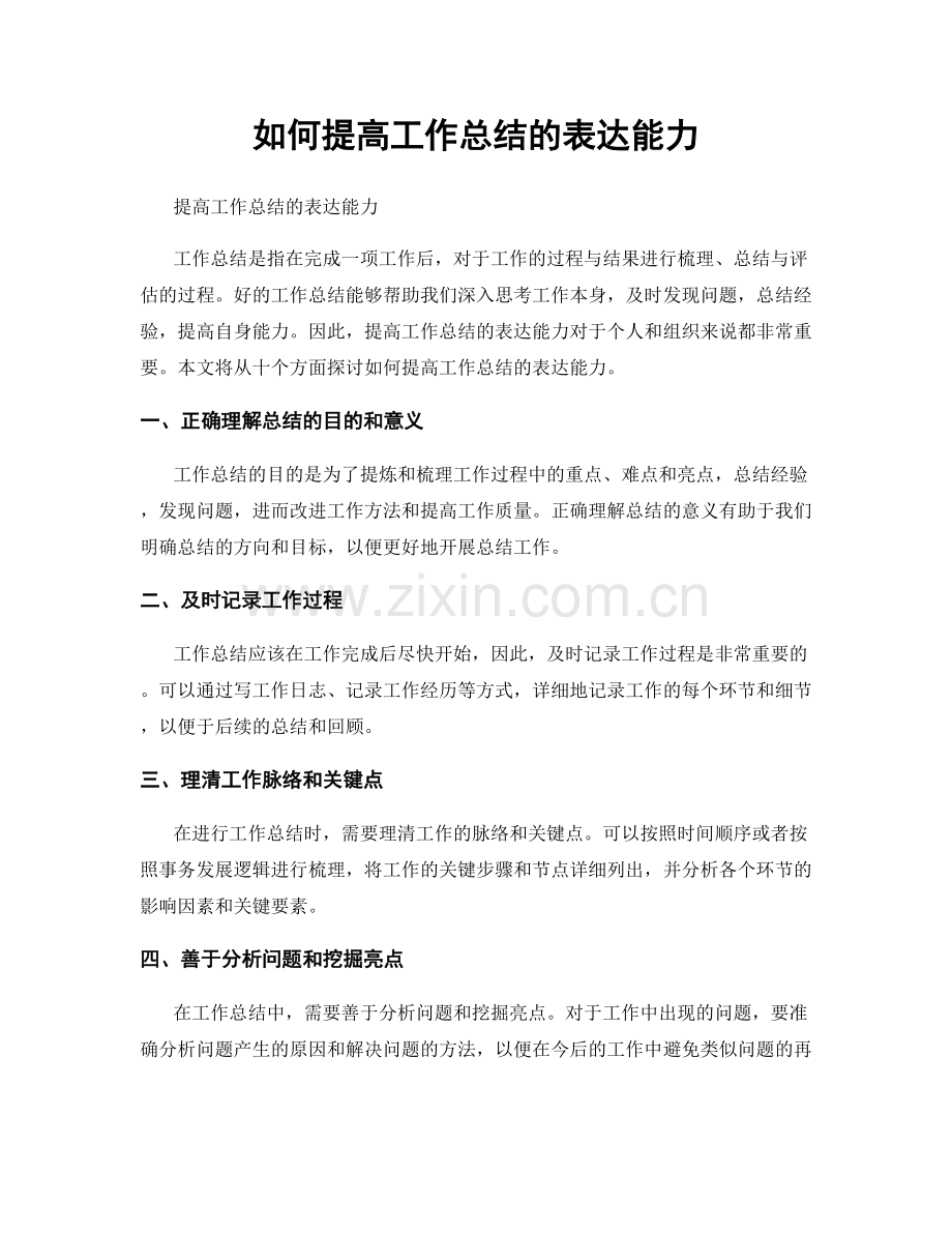 如何提高工作总结的表达能力.docx_第1页