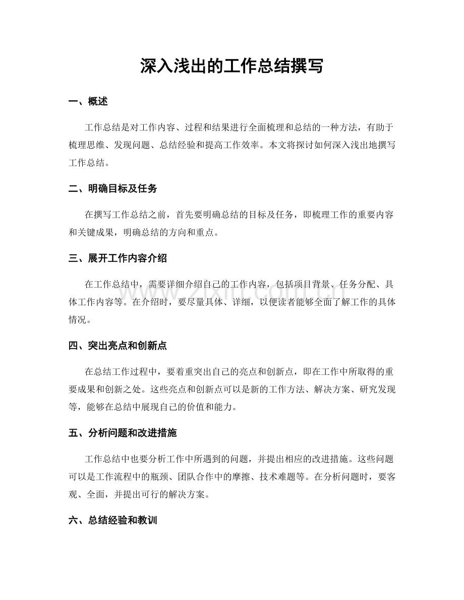 深入浅出的工作总结撰写.docx_第1页