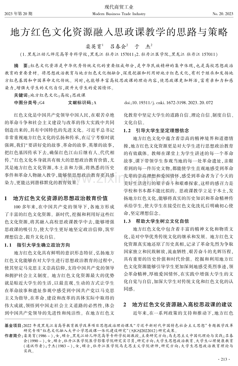 地方红色文化资源融入思政课教学的思路与策略.pdf_第1页