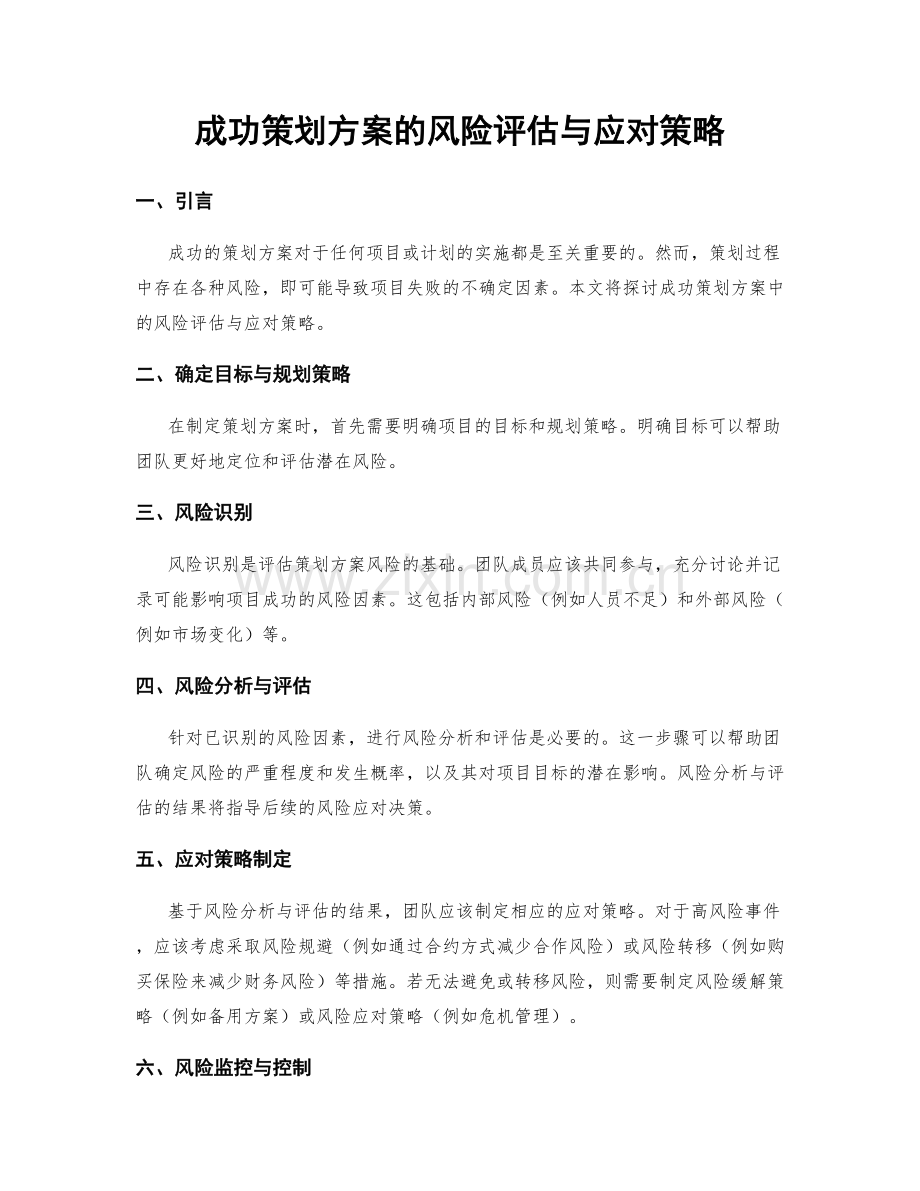 成功策划方案的风险评估与应对策略.docx_第1页