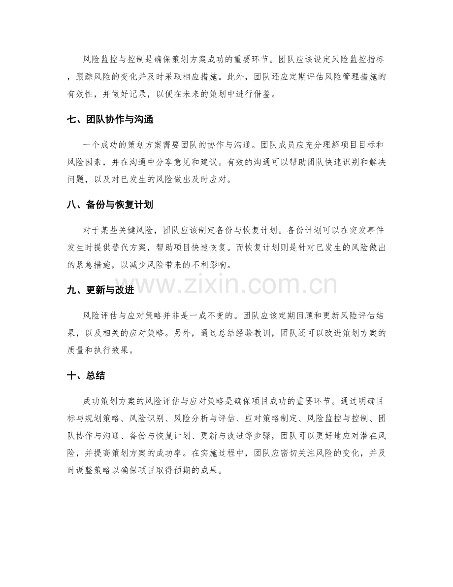 成功策划方案的风险评估与应对策略.docx_第2页