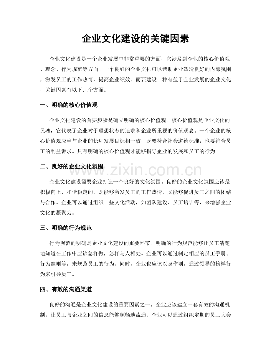 企业文化建设的关键因素.docx_第1页