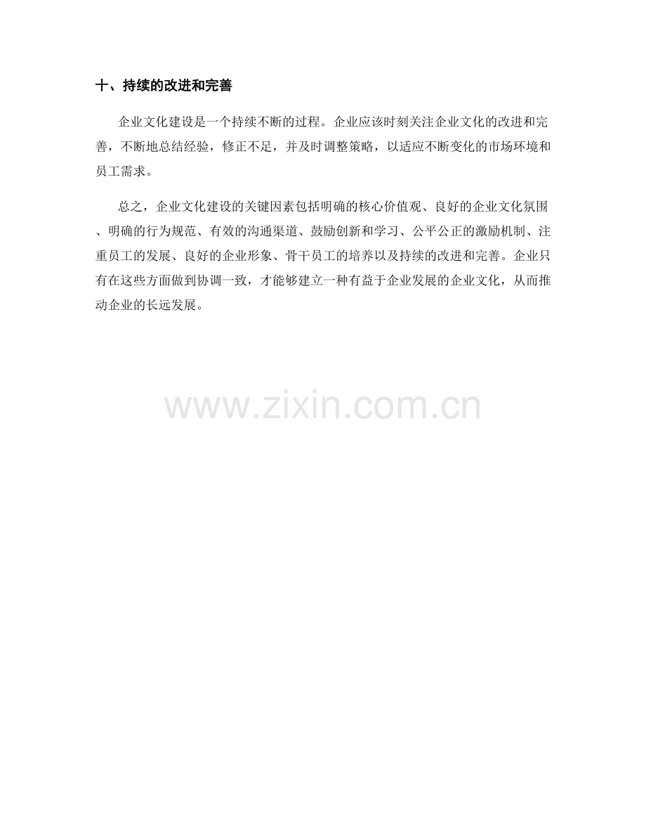 企业文化建设的关键因素.docx_第3页