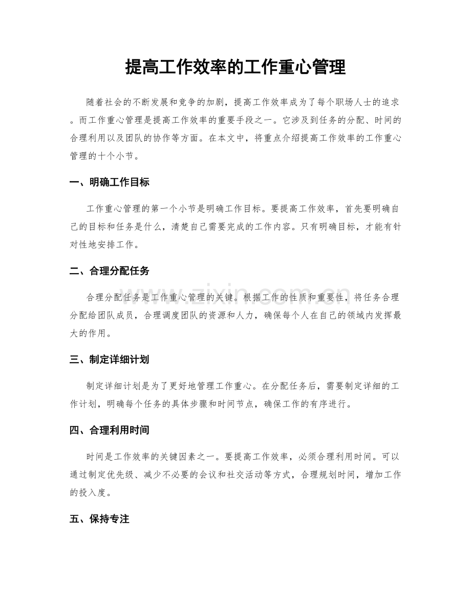 提高工作效率的工作重心管理.docx_第1页