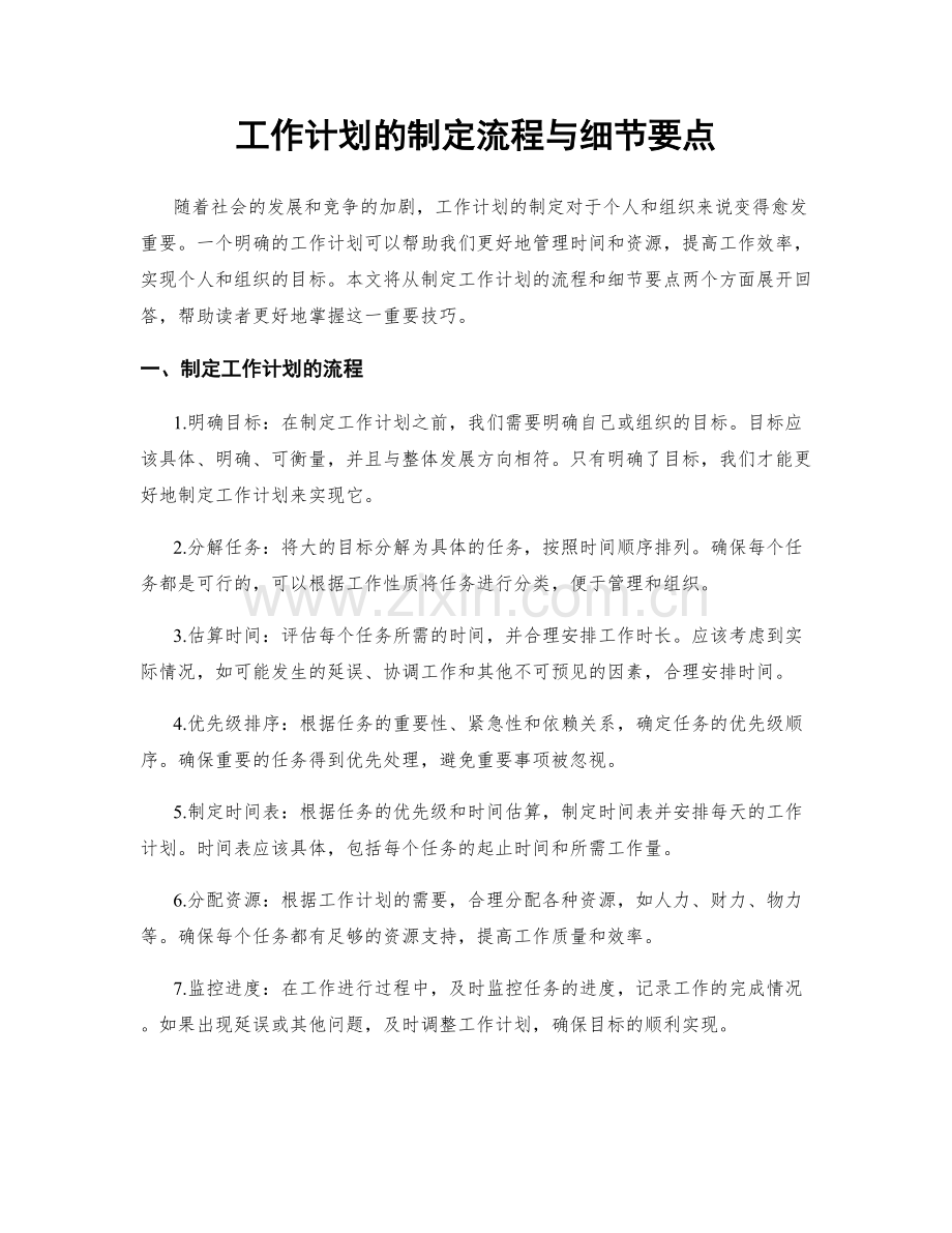 工作计划的制定流程与细节要点.docx_第1页