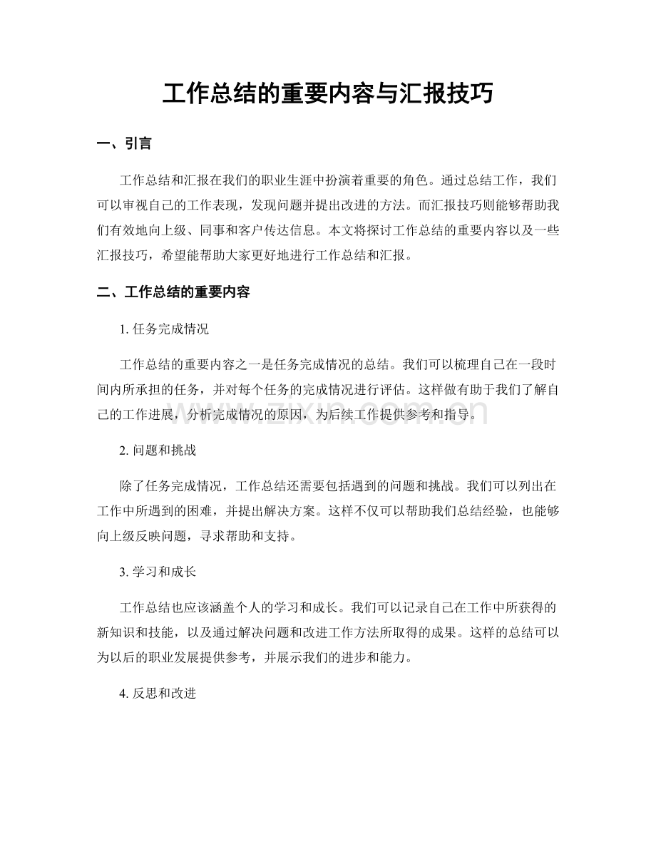 工作总结的重要内容与汇报技巧.docx_第1页