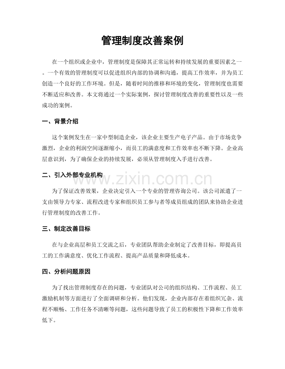 管理制度改善案例.docx_第1页