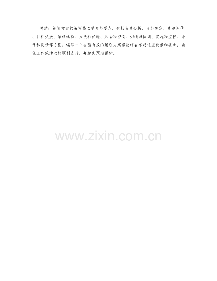 策划方案的编写核心要素与要点.docx_第3页