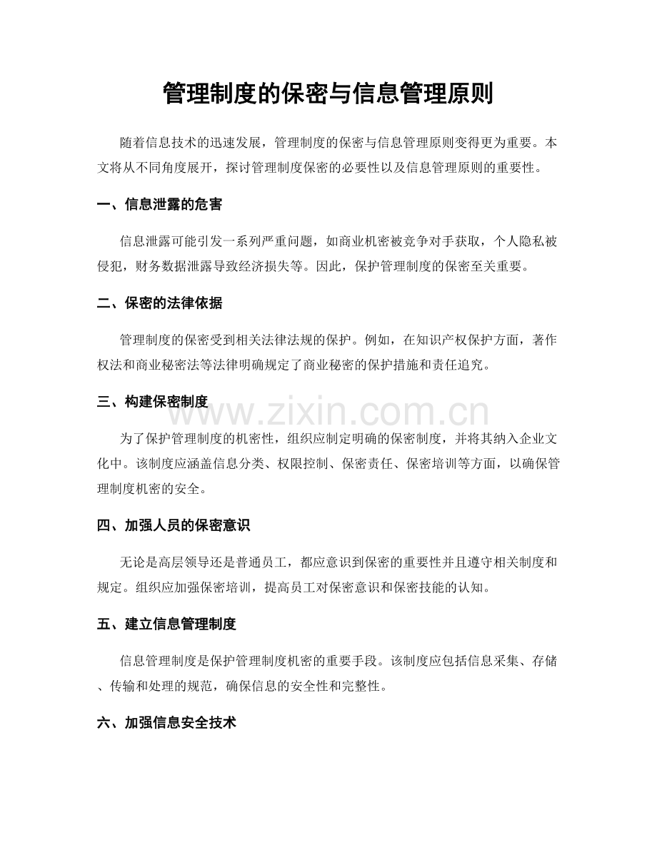 管理制度的保密与信息管理原则.docx_第1页