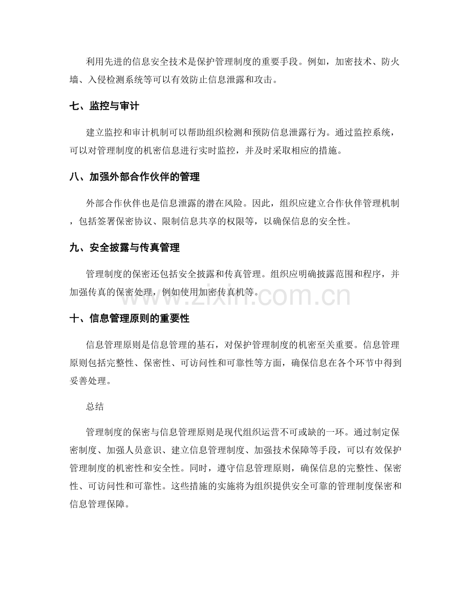 管理制度的保密与信息管理原则.docx_第2页