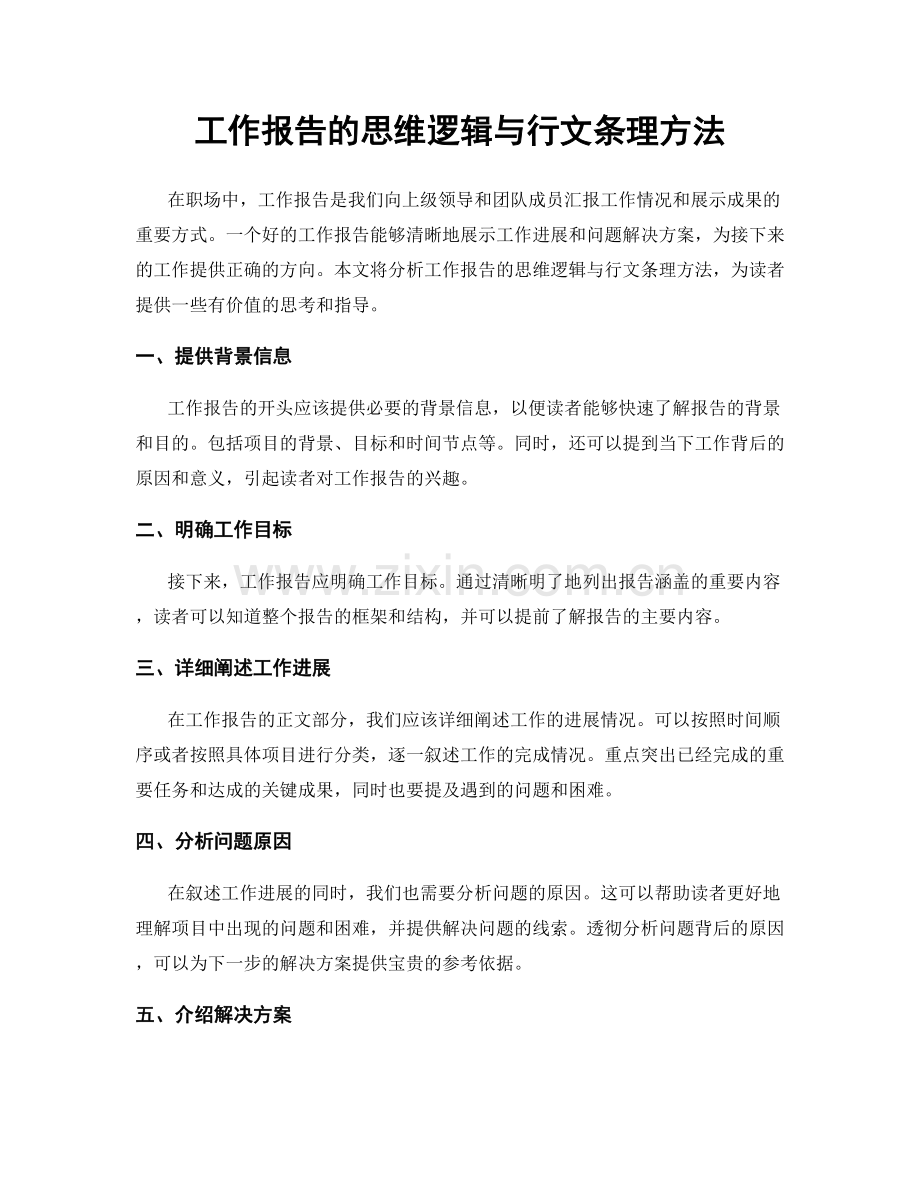 工作报告的思维逻辑与行文条理方法.docx_第1页