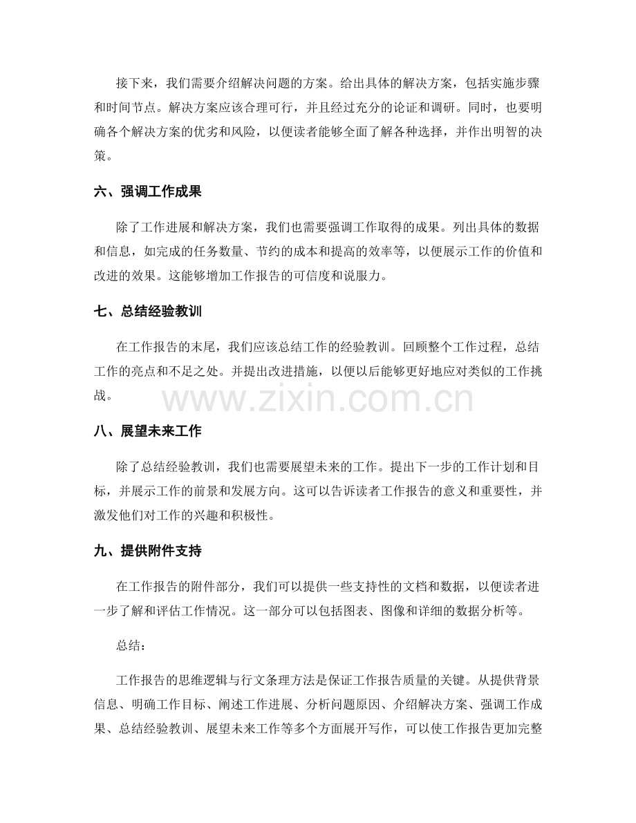 工作报告的思维逻辑与行文条理方法.docx_第2页