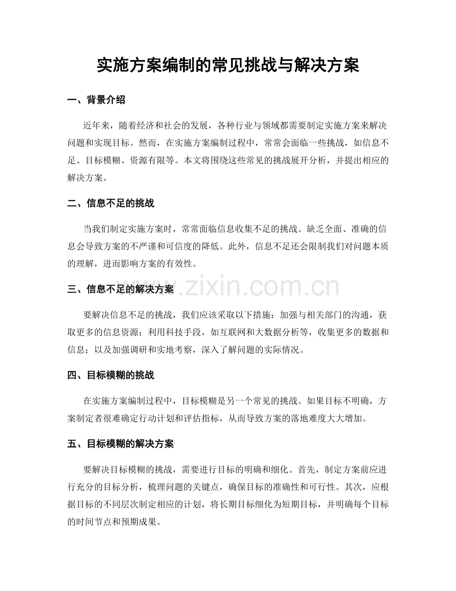 实施方案编制的常见挑战与解决方案.docx_第1页