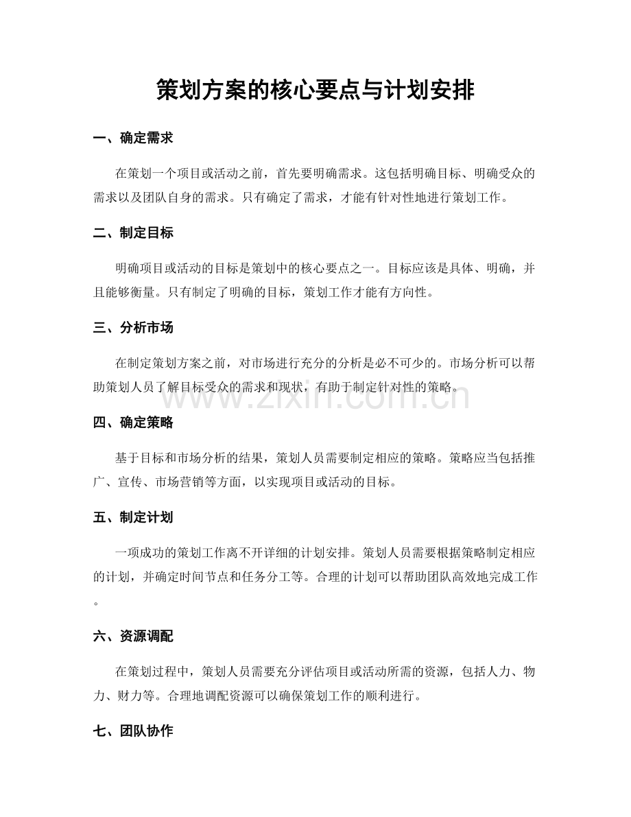 策划方案的核心要点与计划安排.docx_第1页