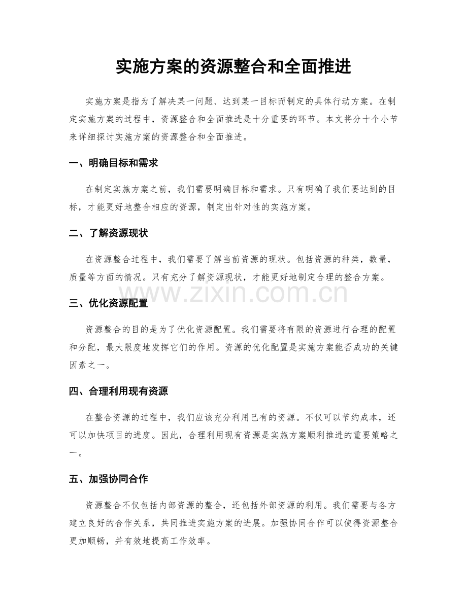 实施方案的资源整合和全面推进.docx_第1页