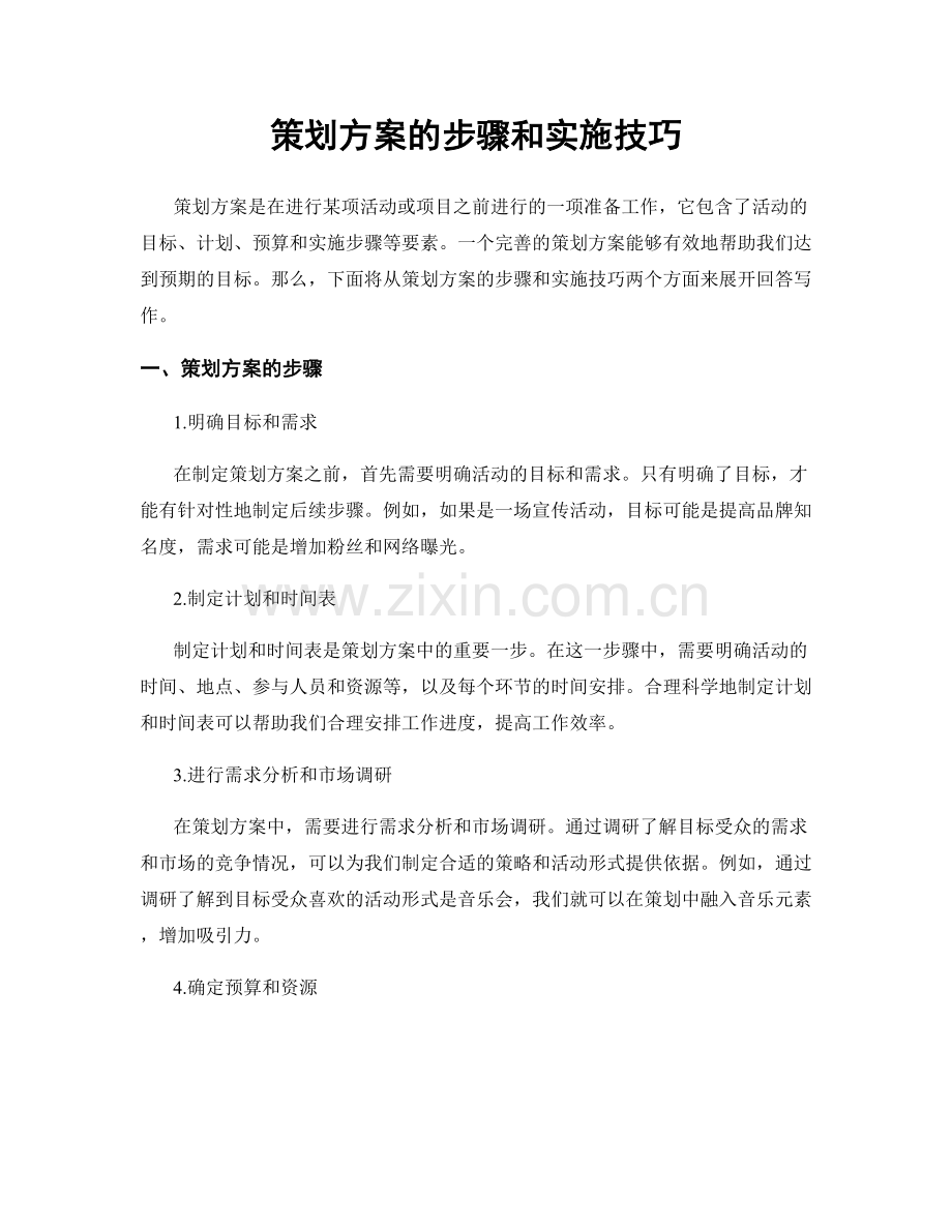 策划方案的步骤和实施技巧.docx_第1页