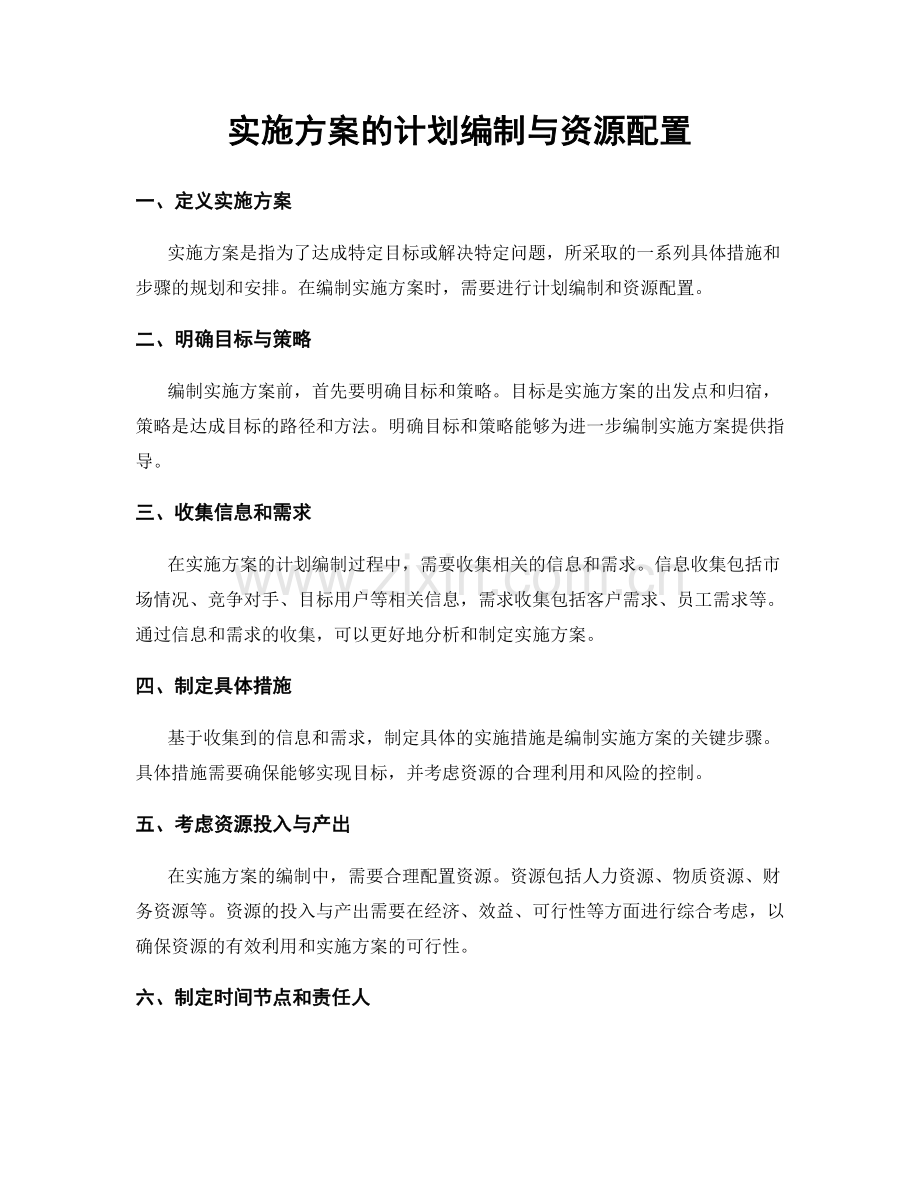 实施方案的计划编制与资源配置.docx_第1页