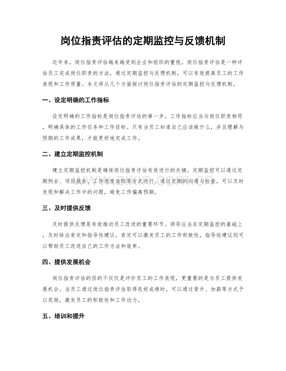 岗位指责评估的定期监控与反馈机制.docx_第1页