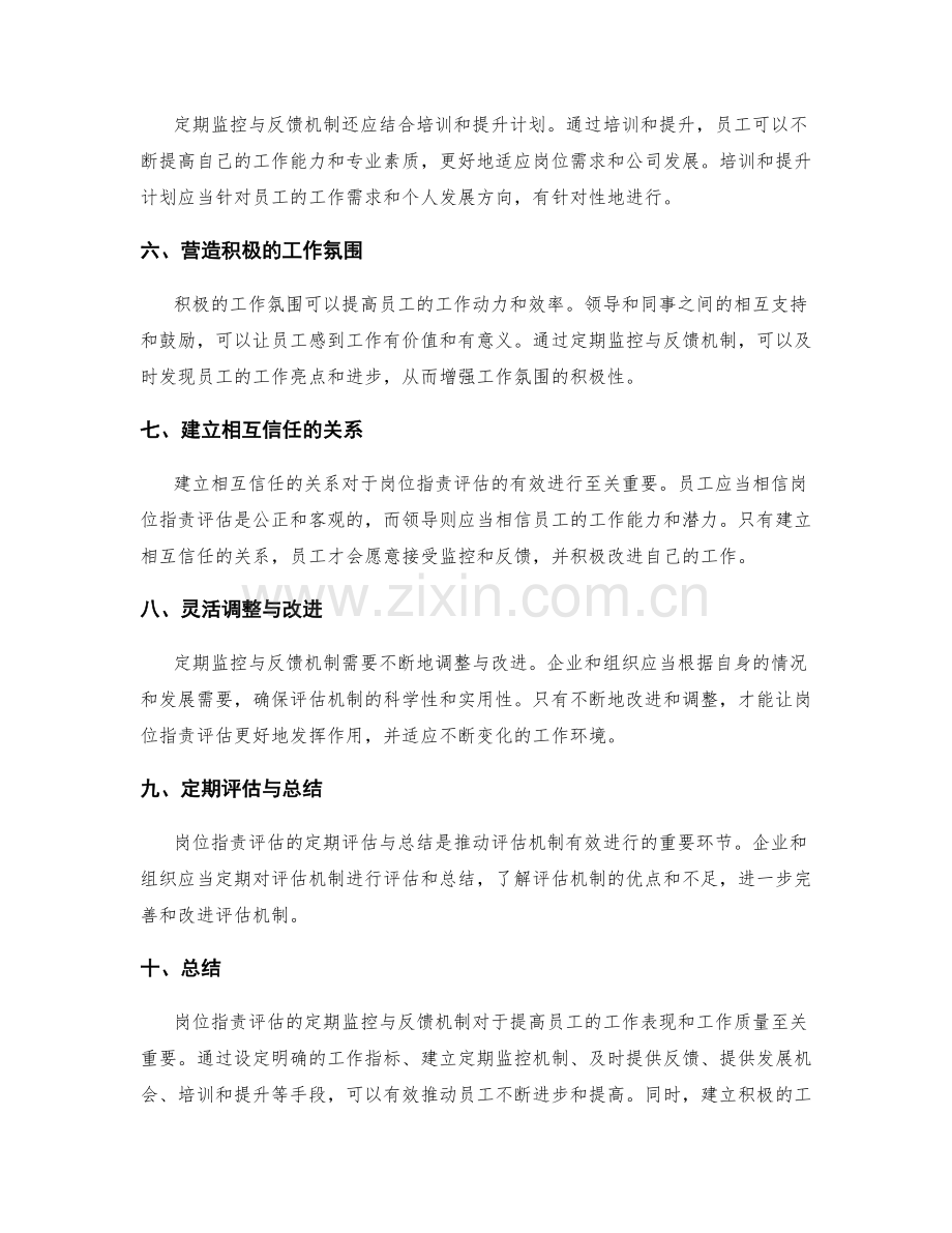 岗位指责评估的定期监控与反馈机制.docx_第2页