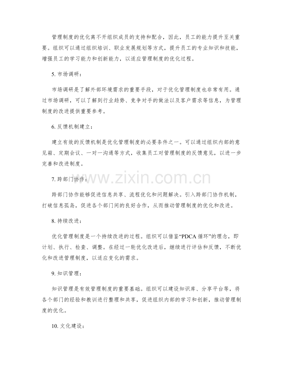 优化管理制度的评估和改进方法.docx_第2页