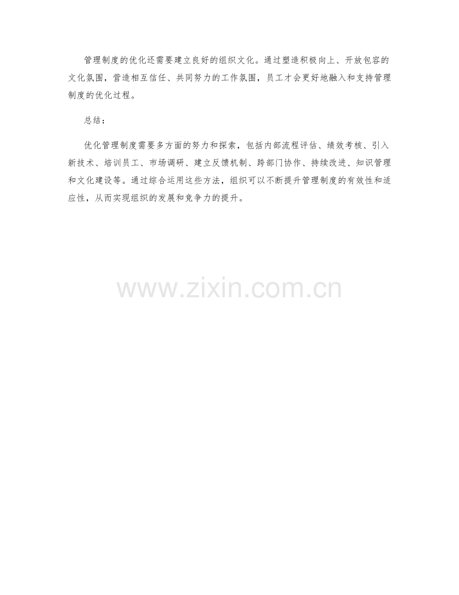 优化管理制度的评估和改进方法.docx_第3页