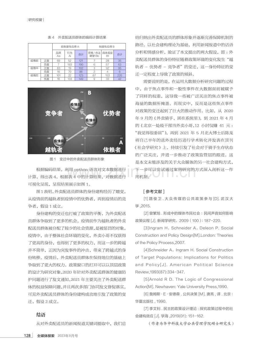 大众媒体的社会建构作用——以外卖配送员群体报道为例.pdf_第3页