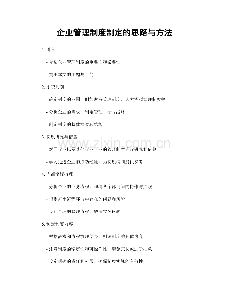 企业管理制度制定的思路与方法.docx_第1页