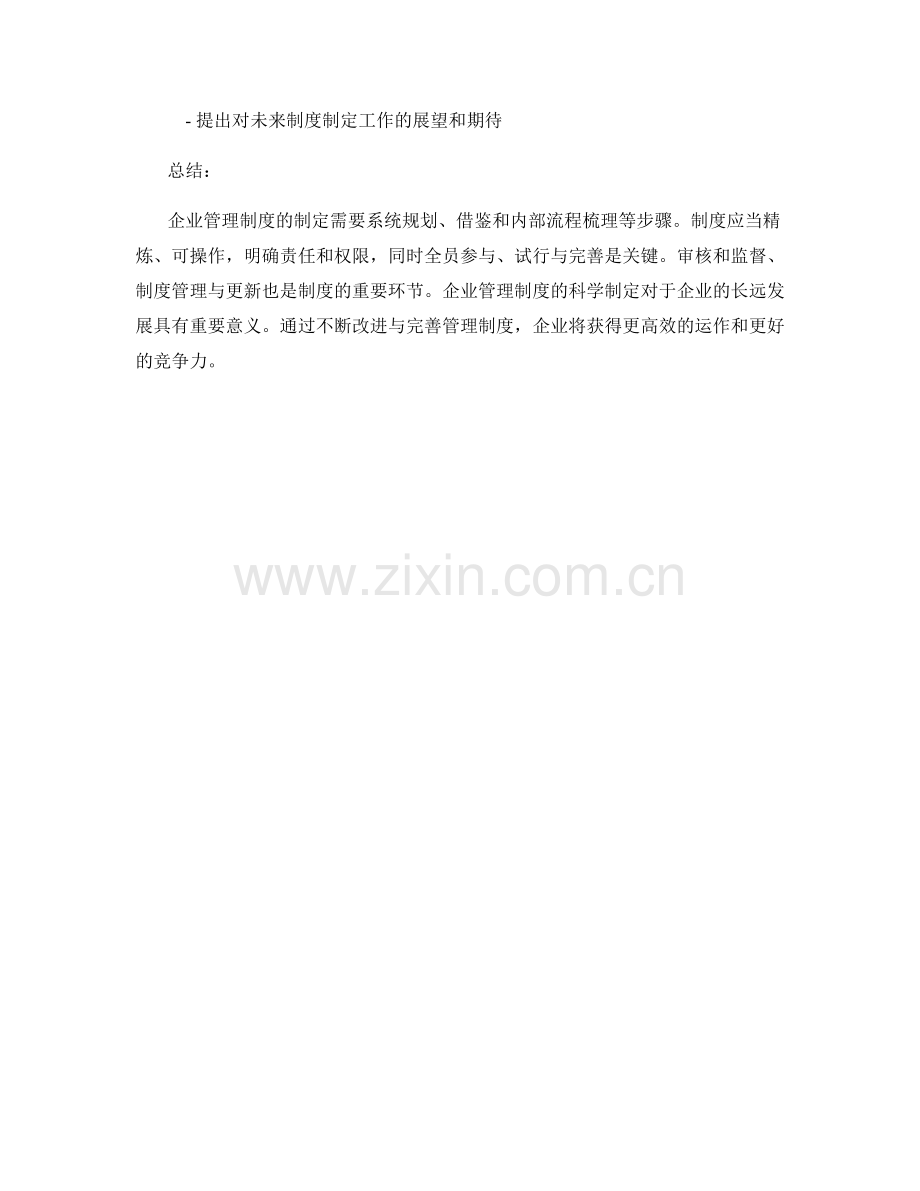 企业管理制度制定的思路与方法.docx_第3页