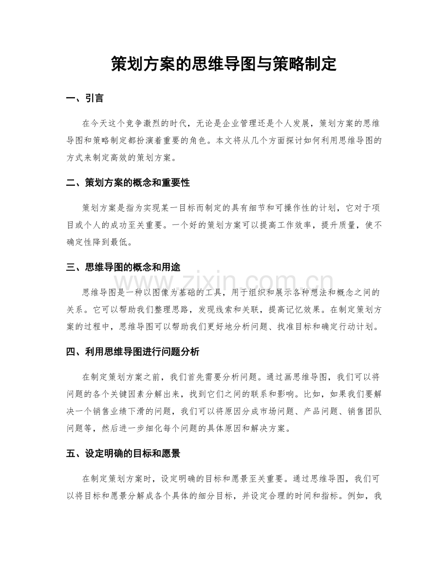 策划方案的思维导图与策略制定.docx_第1页